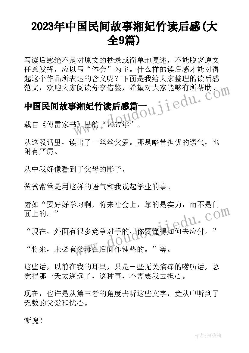 2023年中国民间故事湘妃竹读后感(大全9篇)