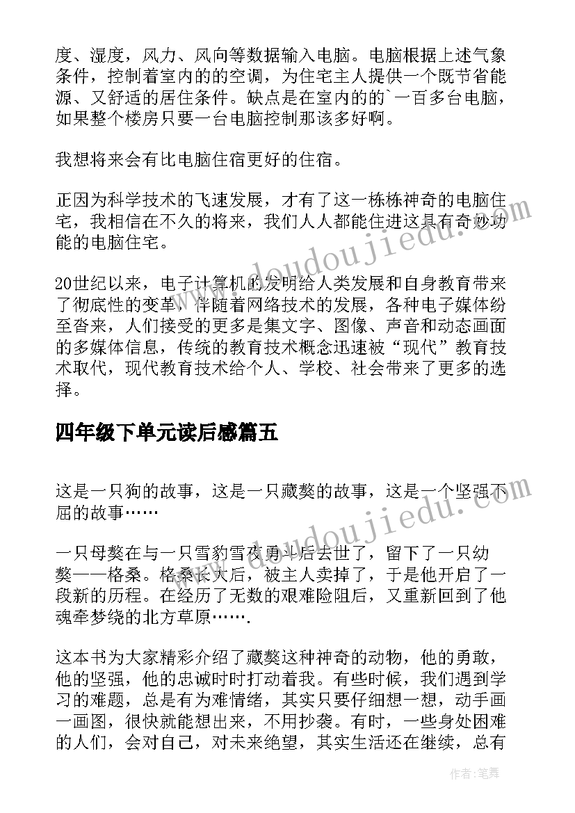 四年级下单元读后感 四年级上教科版五单元三国演义读后感(汇总5篇)