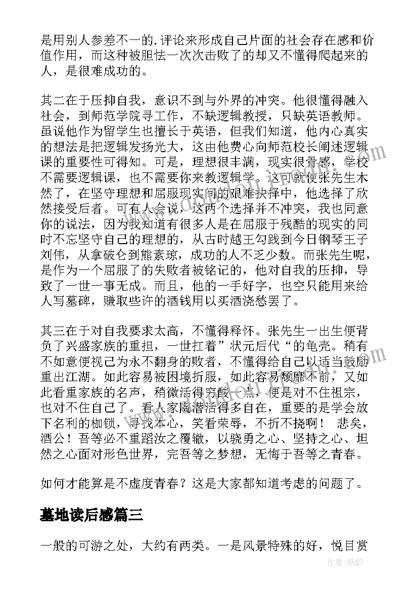 2023年墓地读后感(精选5篇)