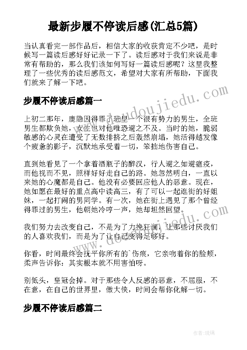 最新步履不停读后感(汇总5篇)