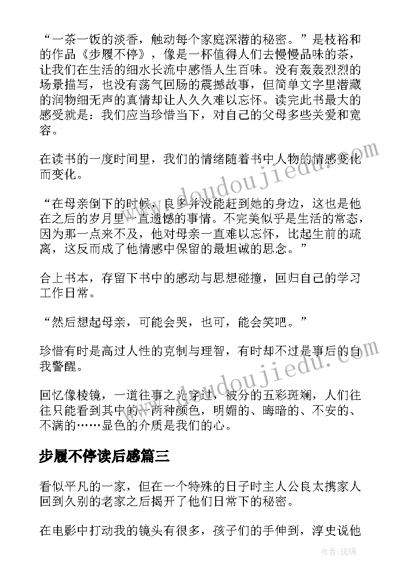 最新步履不停读后感(汇总5篇)