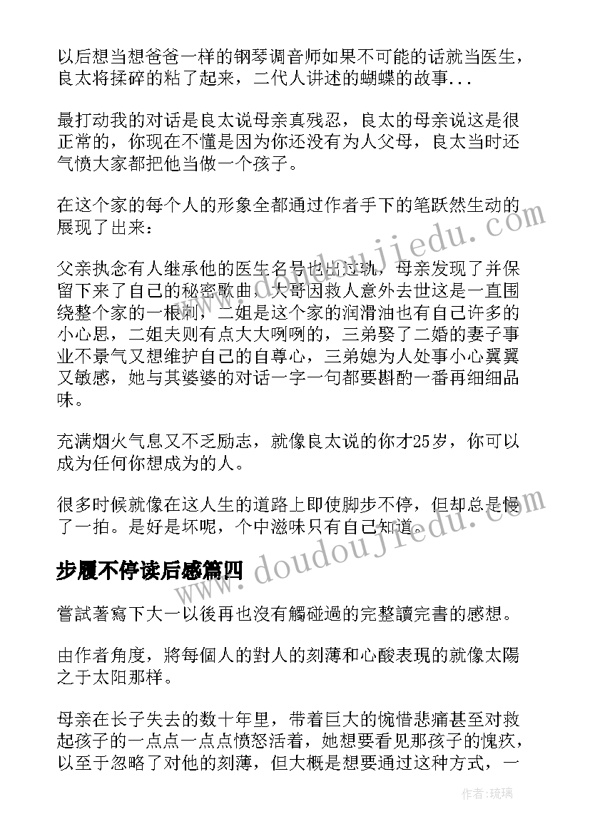 最新步履不停读后感(汇总5篇)