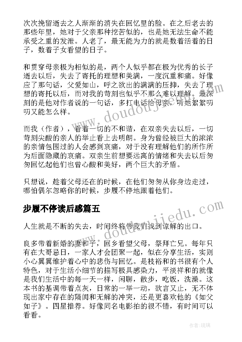 最新步履不停读后感(汇总5篇)