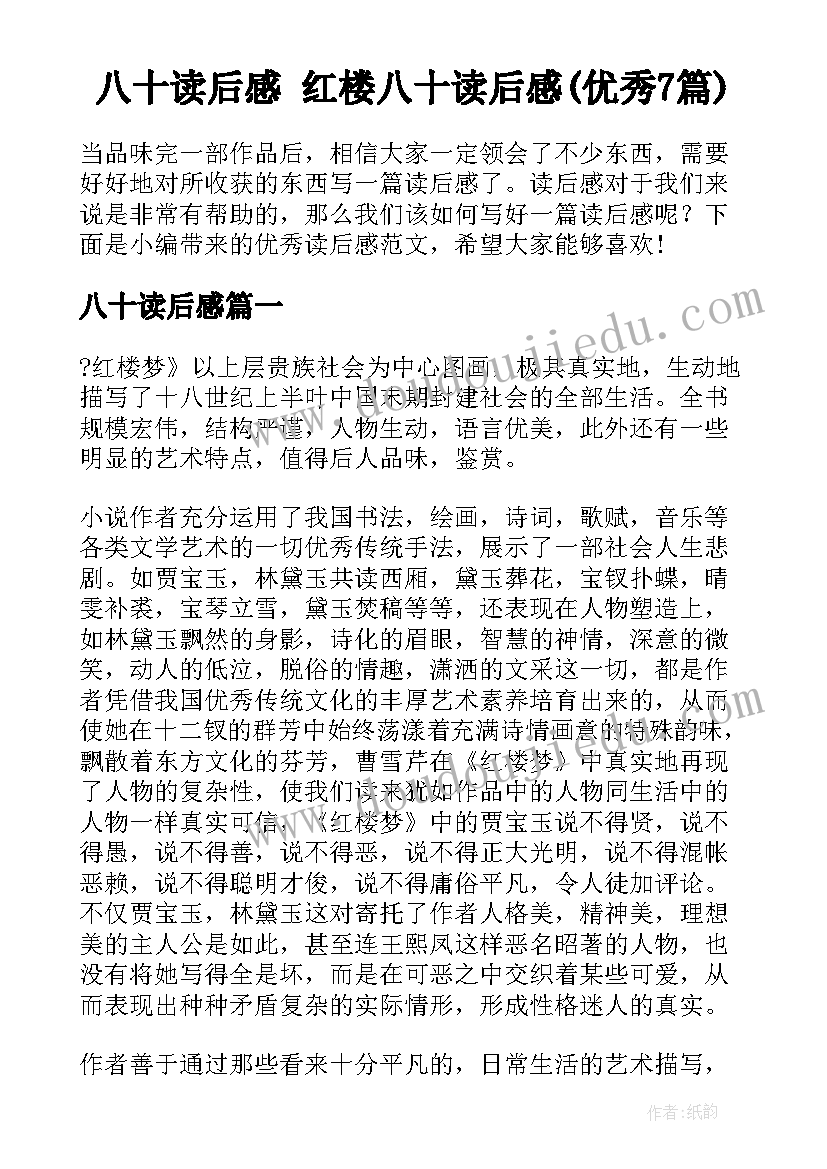 八十读后感 红楼八十读后感(优秀7篇)