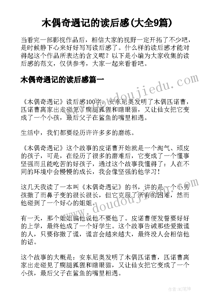 木偶奇遇记的读后感(大全9篇)