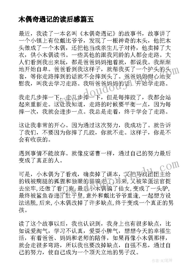 木偶奇遇记的读后感(大全9篇)