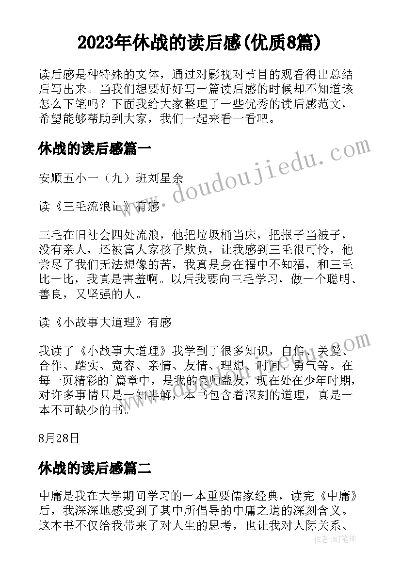 2023年休战的读后感(优质8篇)