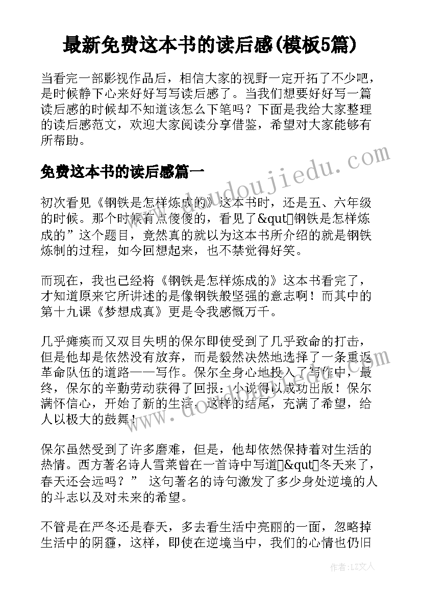 最新免费这本书的读后感(模板5篇)