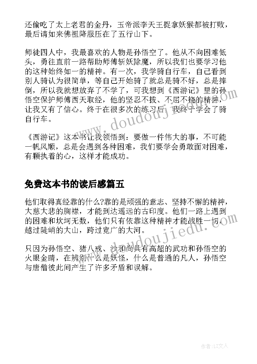 最新免费这本书的读后感(模板5篇)