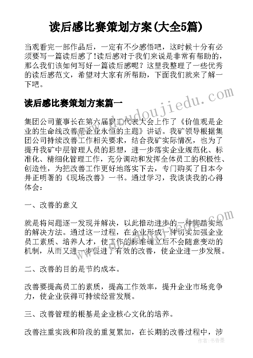 读后感比赛策划方案(大全5篇)