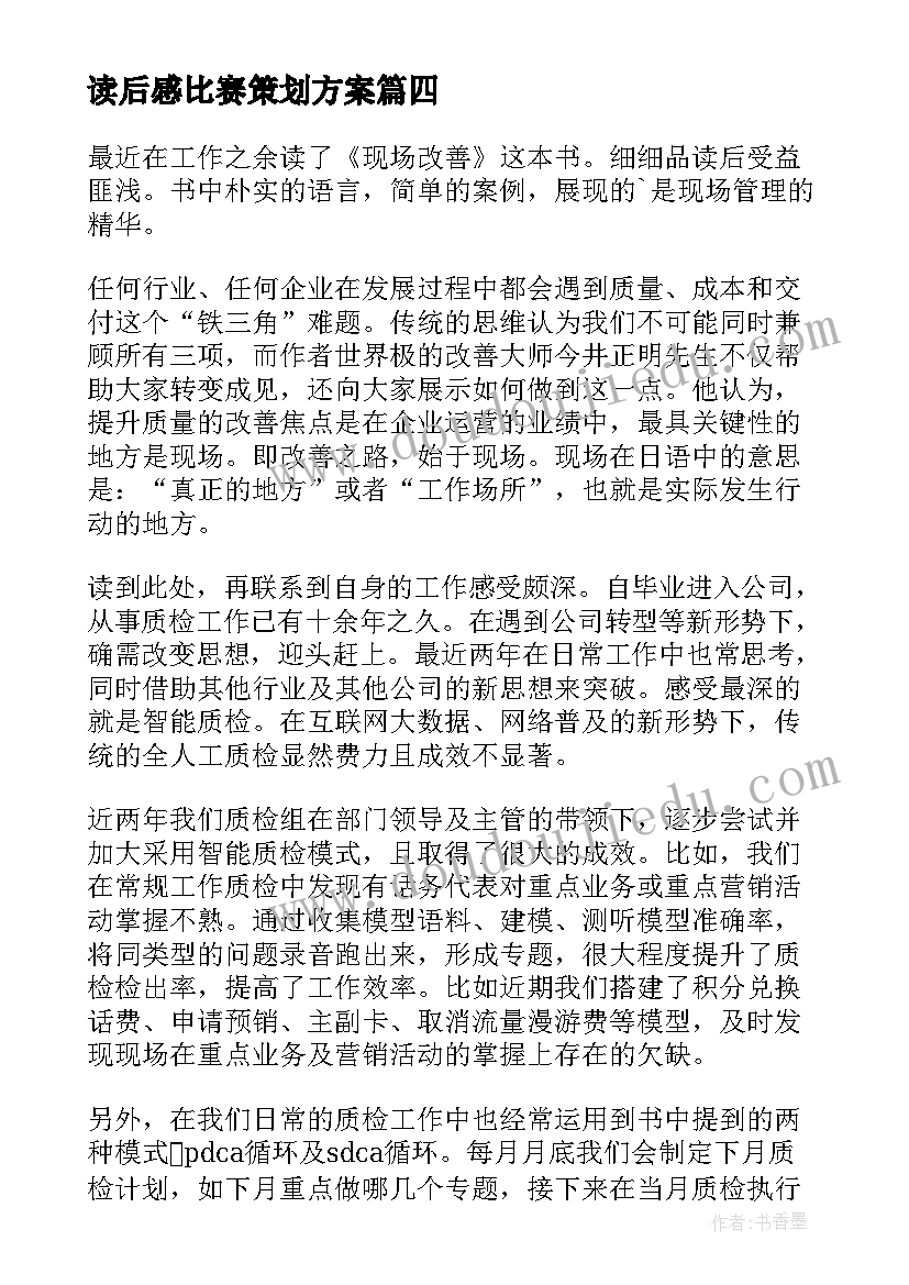 读后感比赛策划方案(大全5篇)