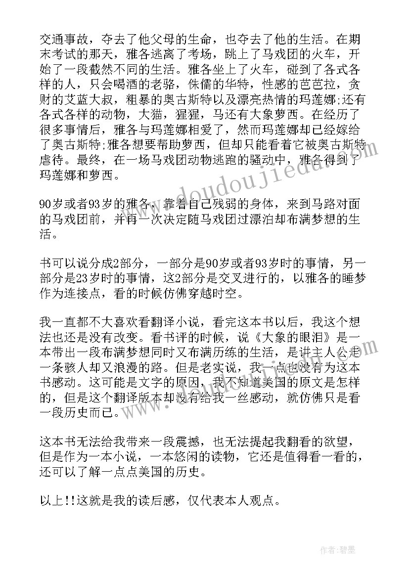 兔子的奴隶大象读后感(通用7篇)