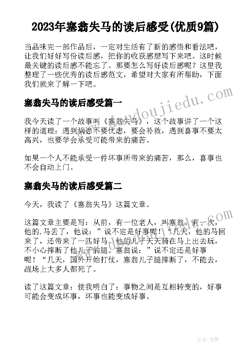 2023年塞翁失马的读后感受(优质9篇)