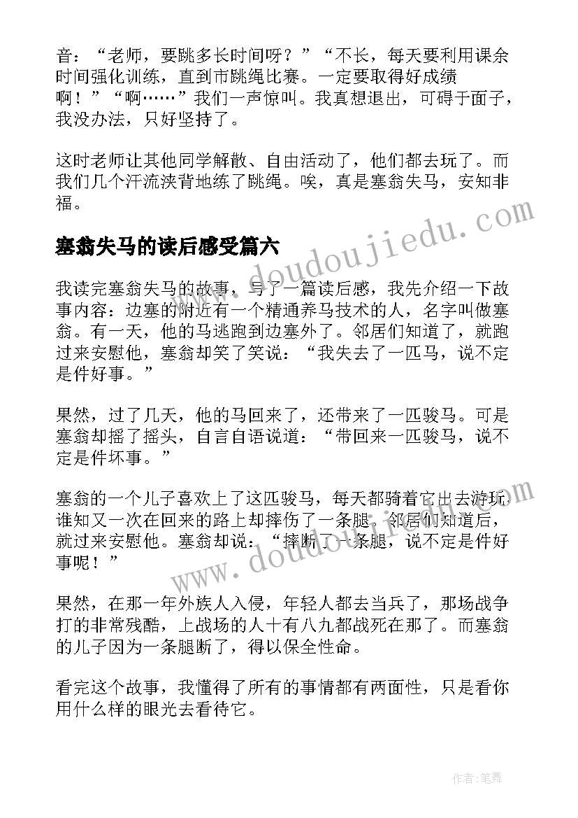 2023年塞翁失马的读后感受(优质9篇)