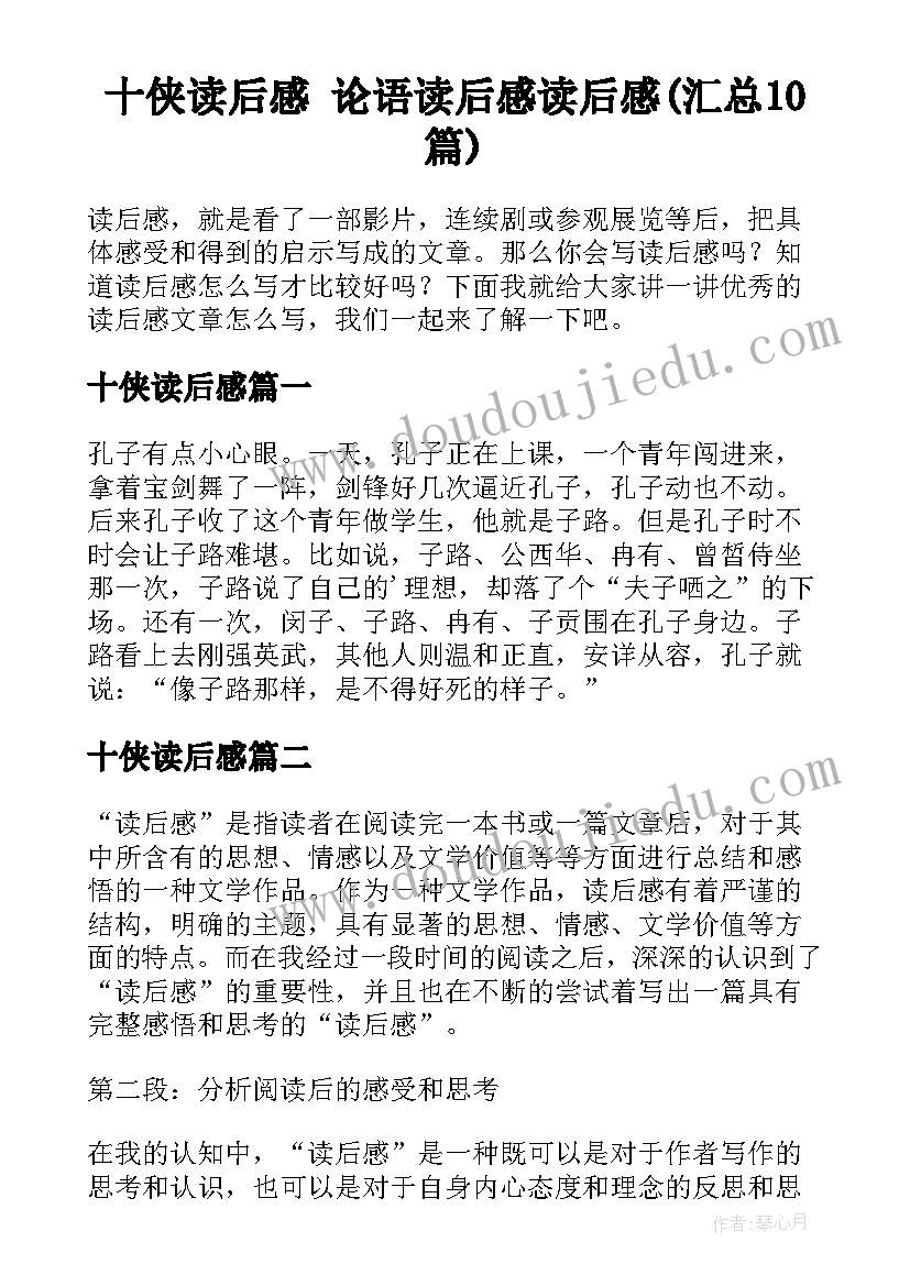 十侠读后感 论语读后感读后感(汇总10篇)