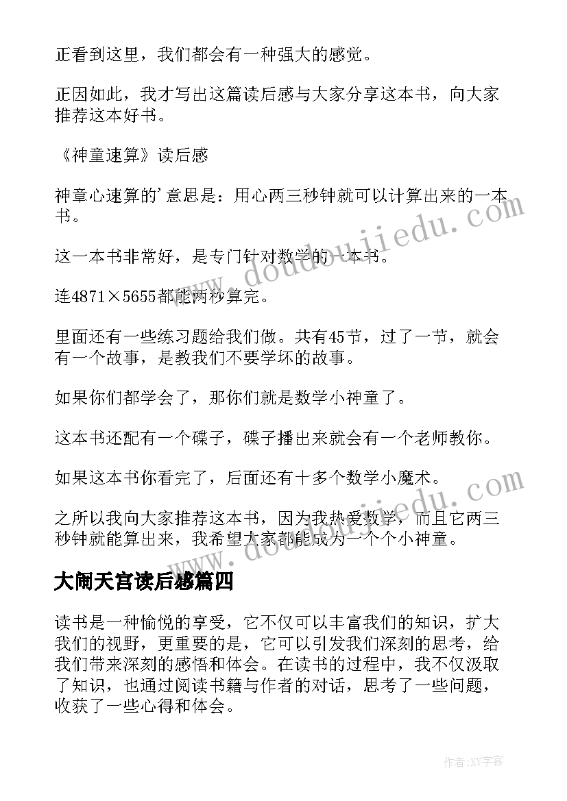 最新大闹天宫读后感 论语读后感读后感(通用9篇)