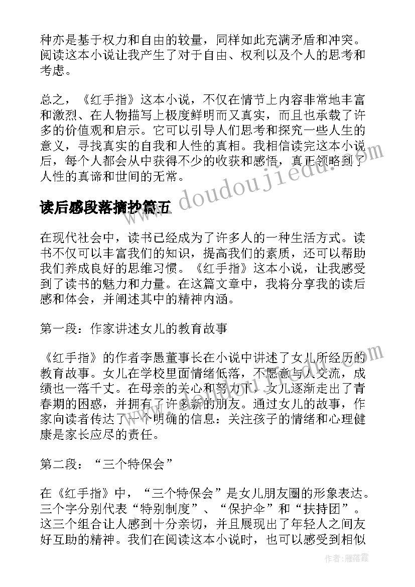 读后感段落摘抄(精选6篇)