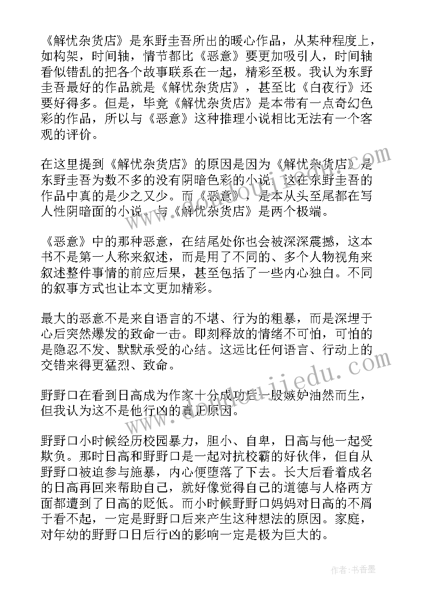 2023年恶意读后感(模板6篇)