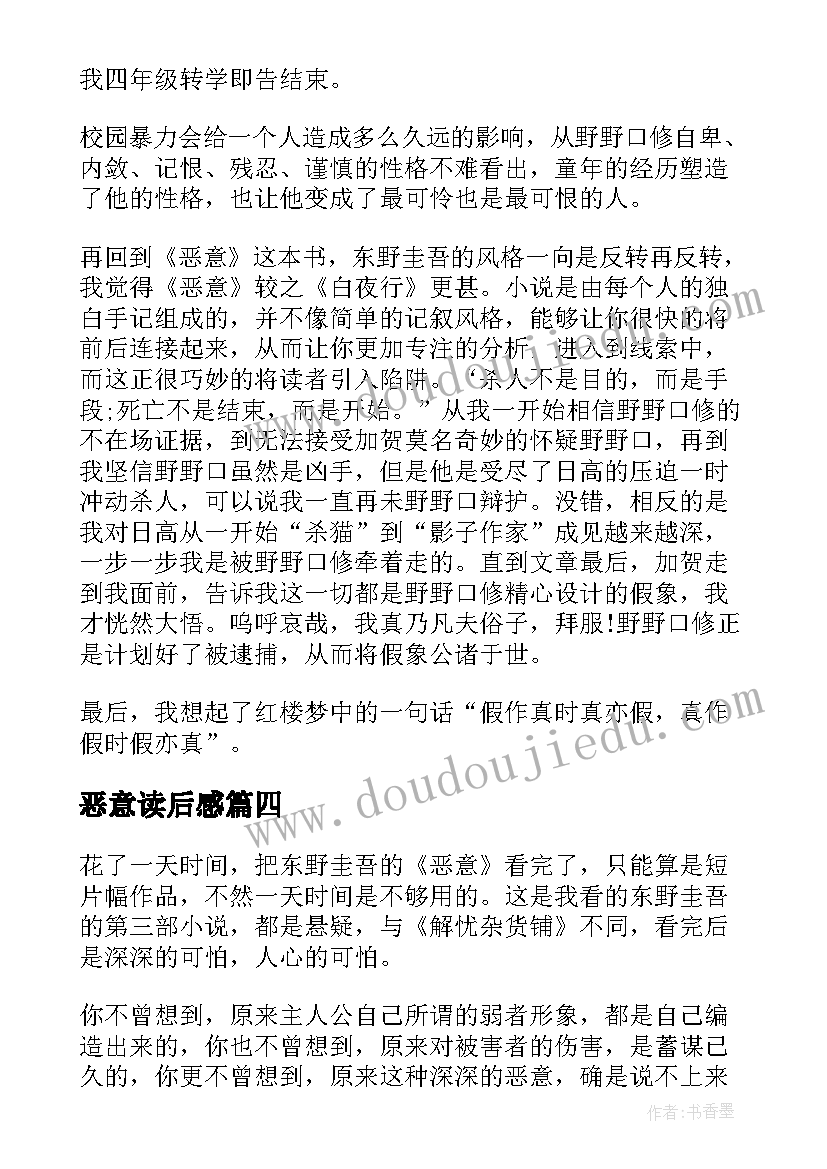 2023年恶意读后感(模板6篇)