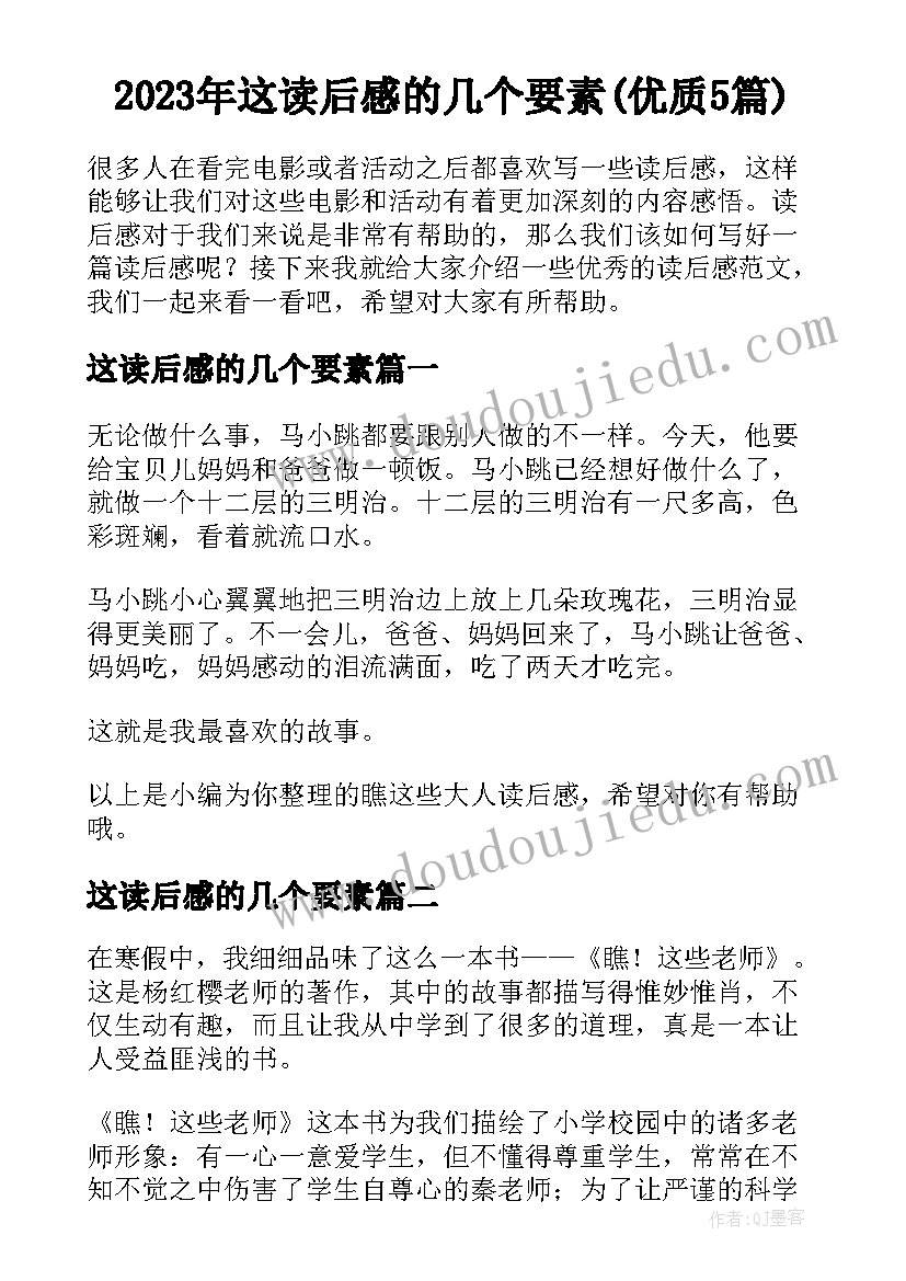 2023年这读后感的几个要素(优质5篇)