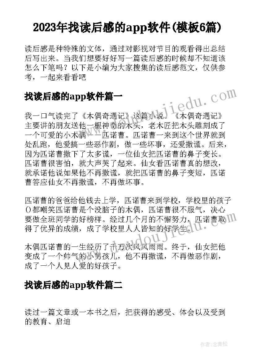 2023年找读后感的app软件(模板6篇)