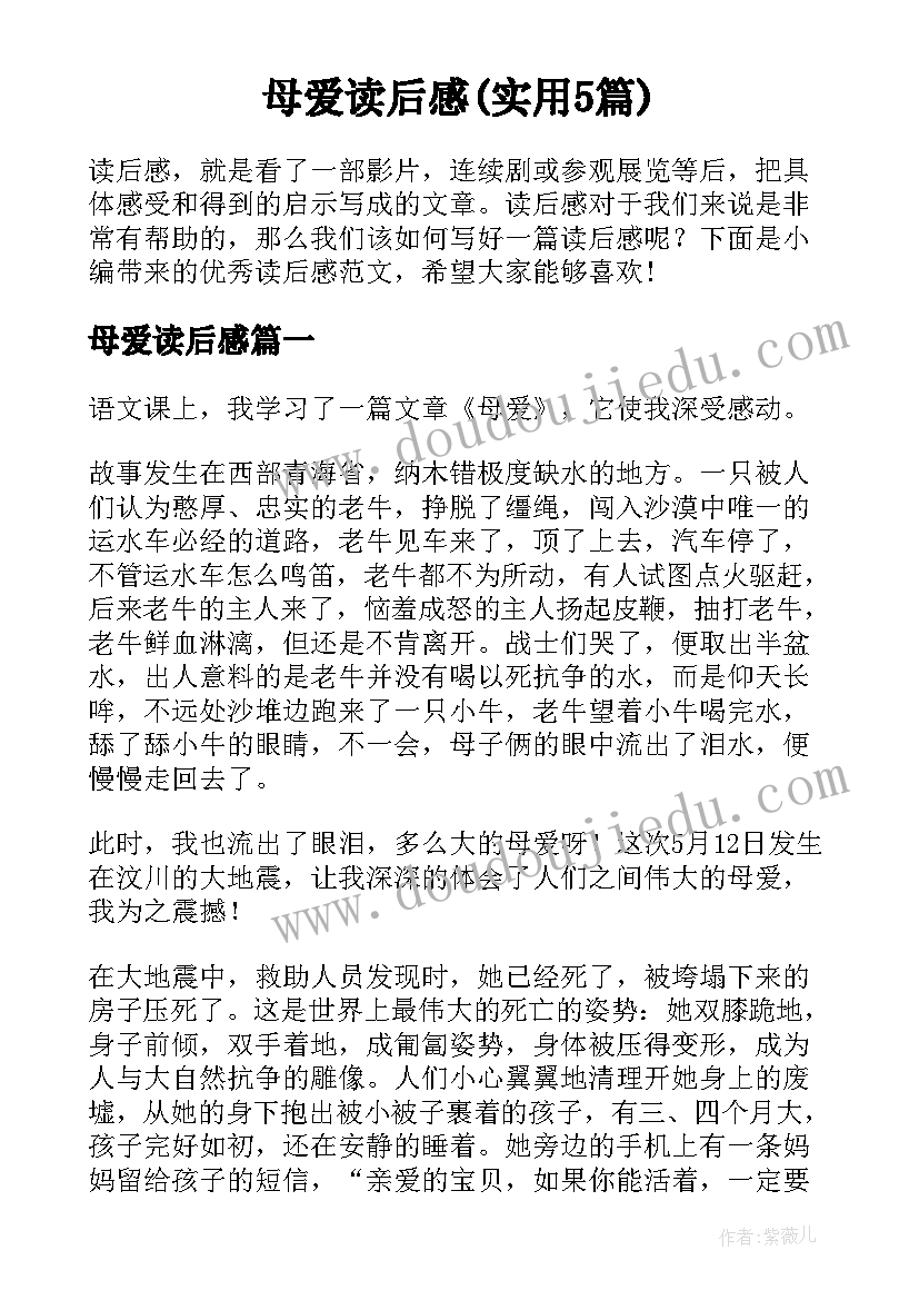 母爱读后感(实用5篇)