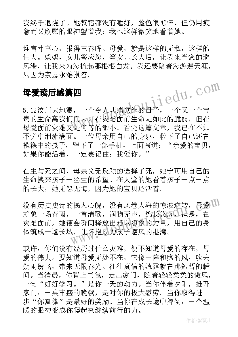 母爱读后感(实用5篇)