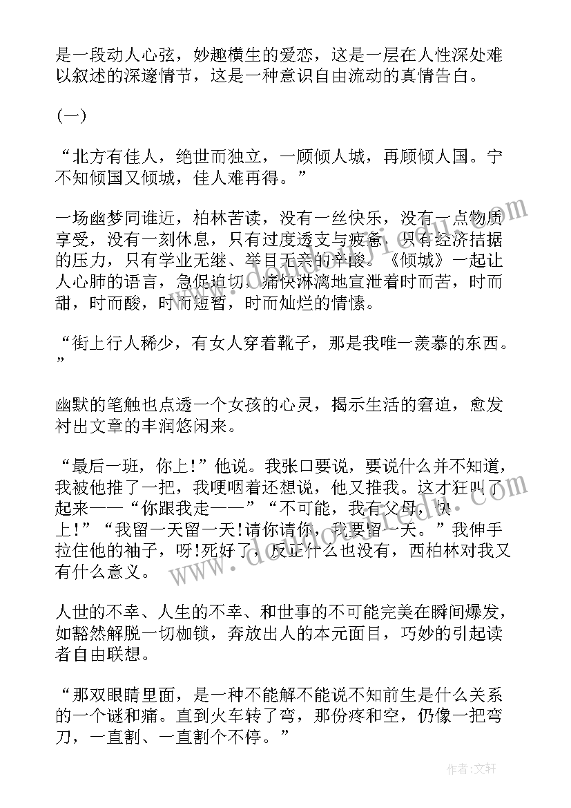 最新倾城读后感(实用5篇)