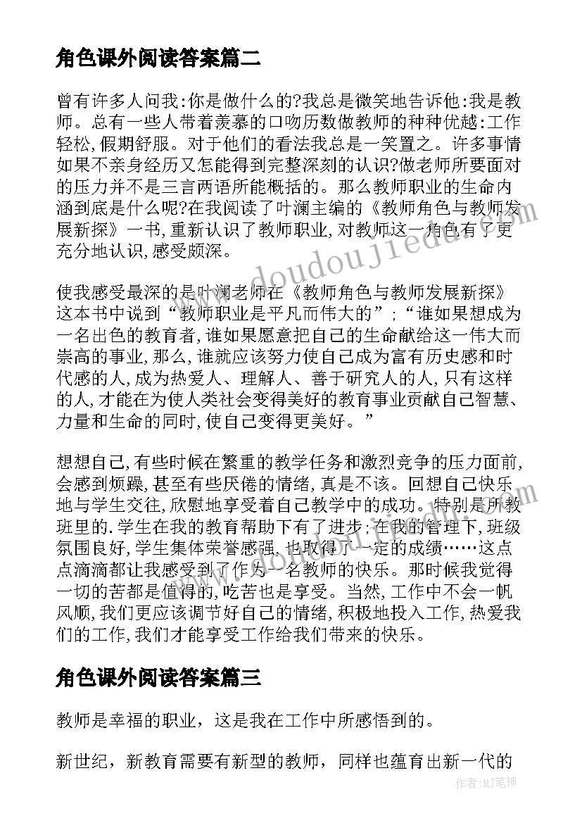 角色课外阅读答案 教师角色与教师发展新探读后感(实用5篇)