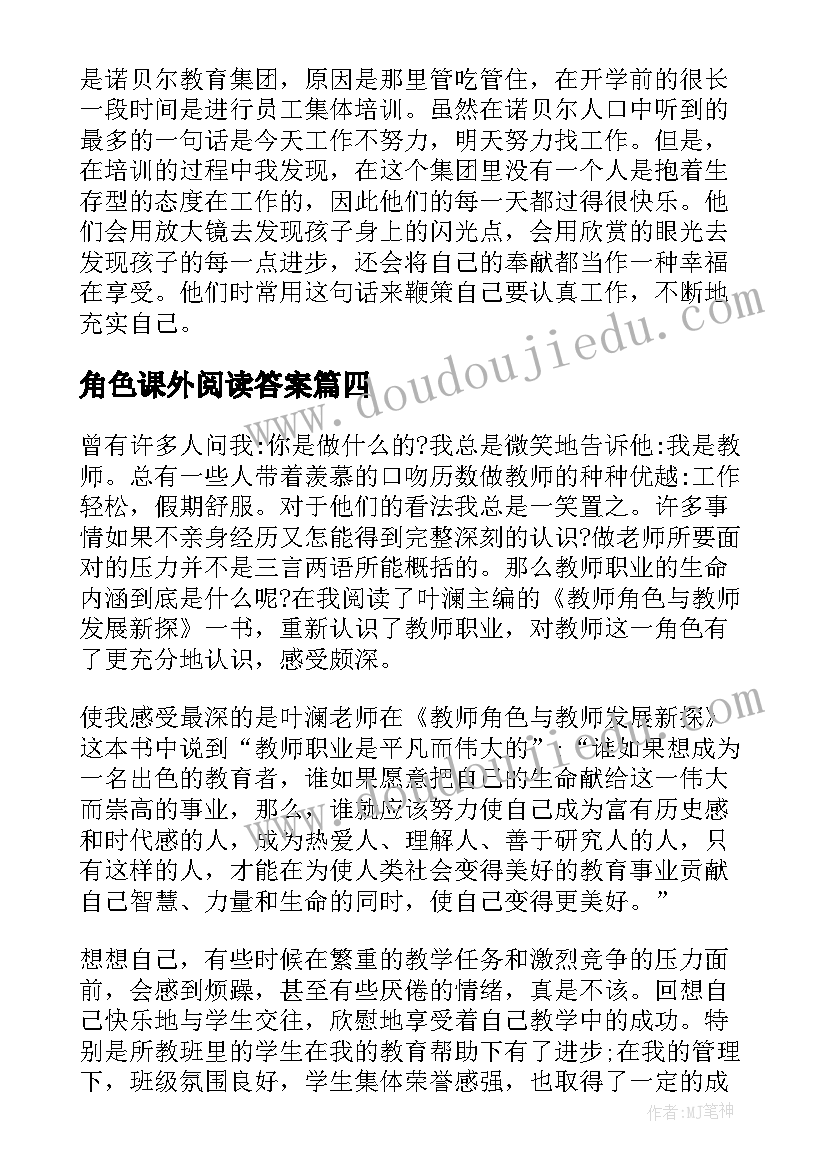 角色课外阅读答案 教师角色与教师发展新探读后感(实用5篇)