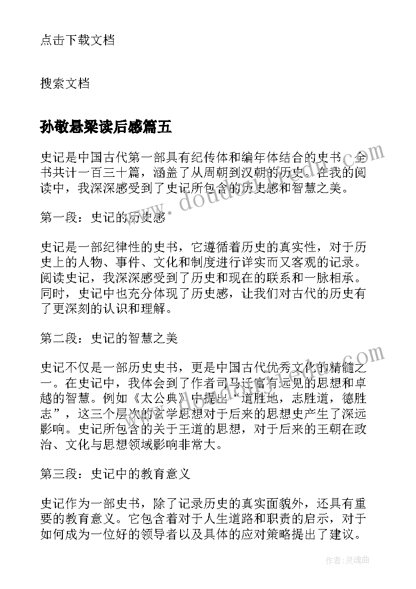 孙敬悬梁读后感(大全10篇)