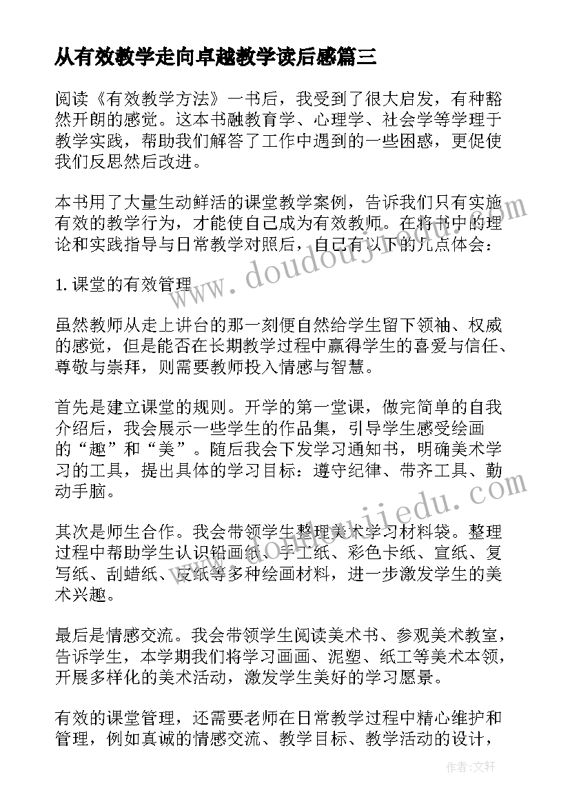 最新从有效教学走向卓越教学读后感(汇总5篇)