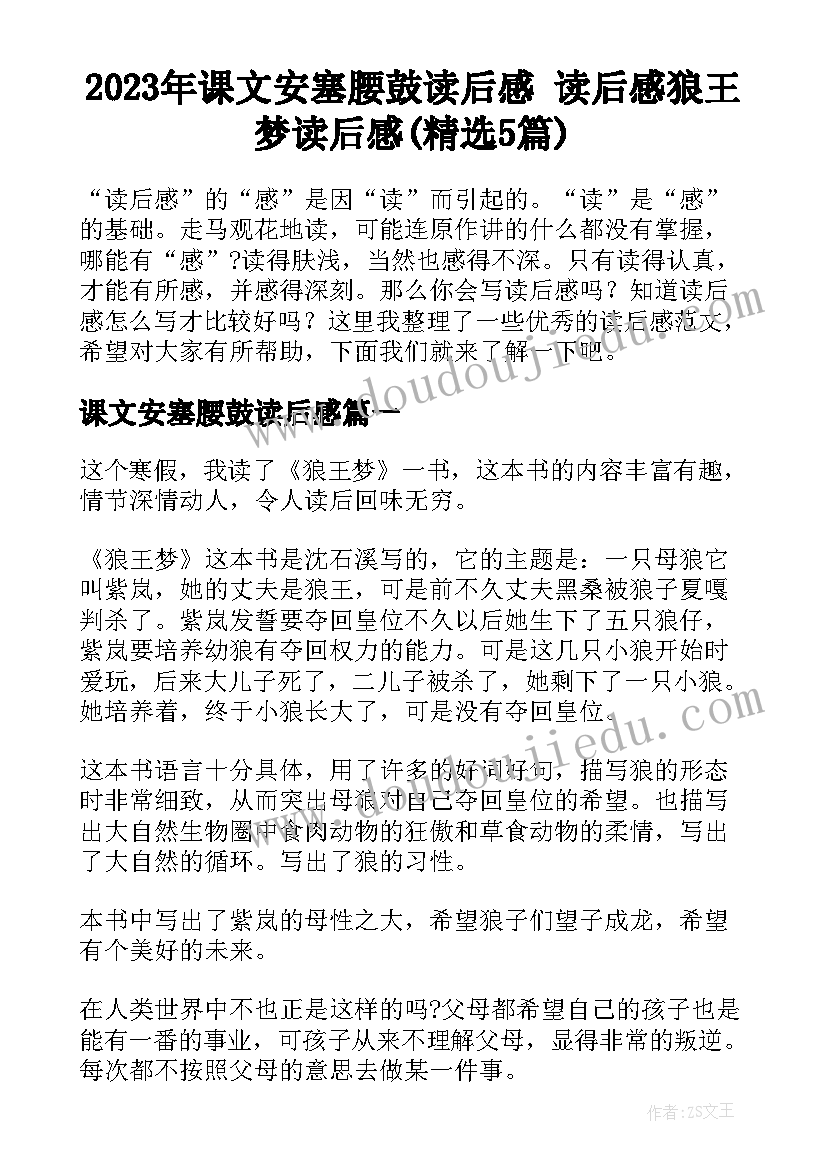 2023年课文安塞腰鼓读后感 读后感狼王梦读后感(精选5篇)