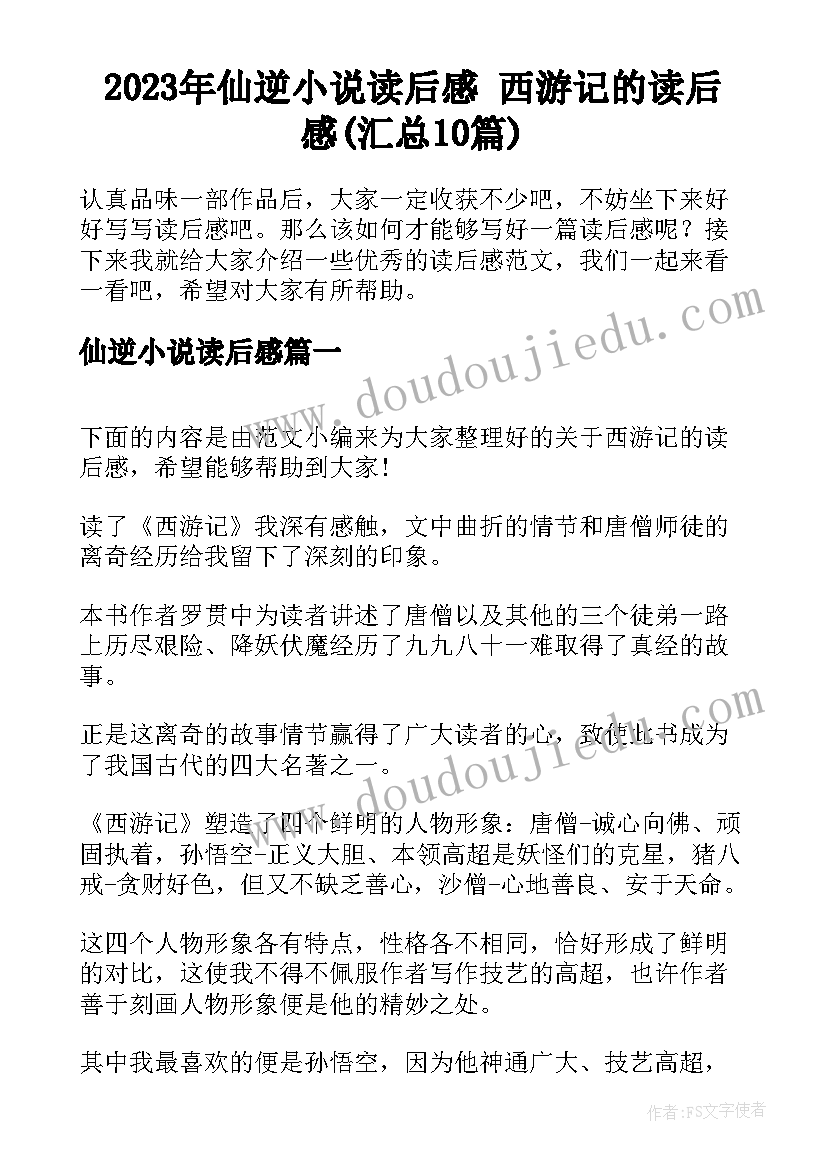 2023年仙逆小说读后感 西游记的读后感(汇总10篇)