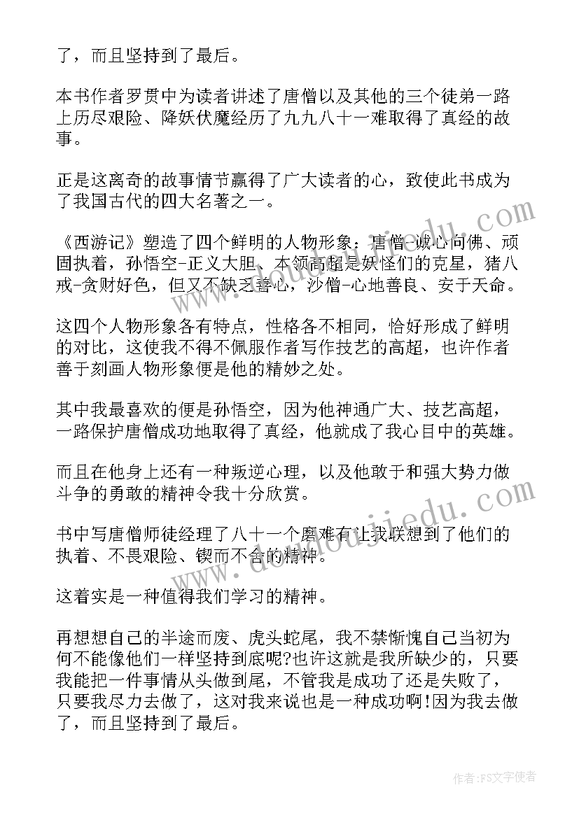 2023年仙逆小说读后感 西游记的读后感(汇总10篇)