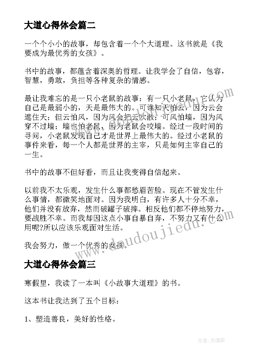 最新大道心得体会 小故事大道理读后感(精选6篇)