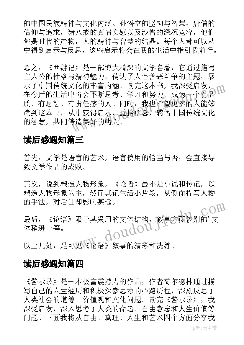 2023年读后感通知 读后感随写读后感(通用10篇)