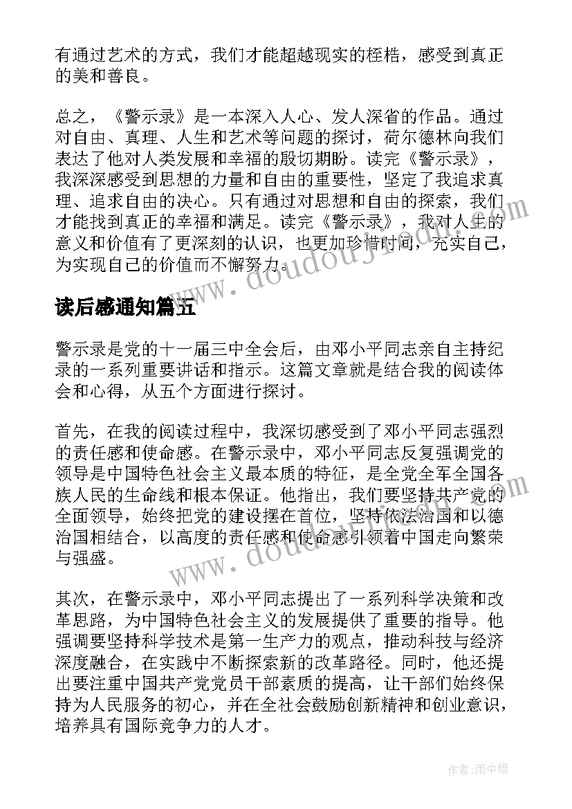 2023年读后感通知 读后感随写读后感(通用10篇)