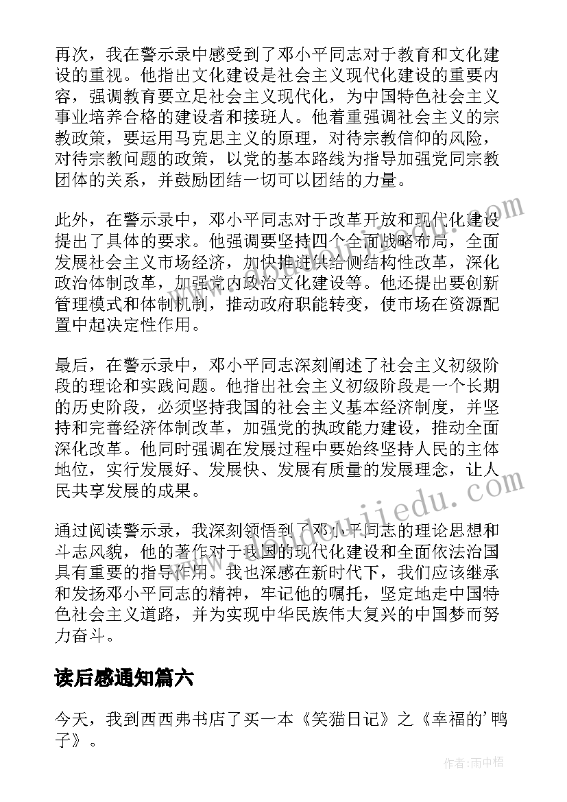 2023年读后感通知 读后感随写读后感(通用10篇)