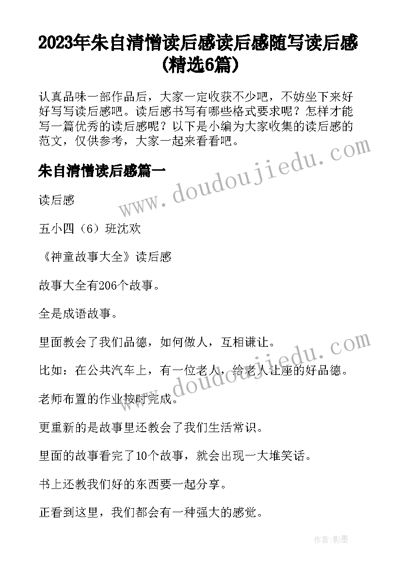 2023年朱自清憎读后感 读后感随写读后感(精选6篇)