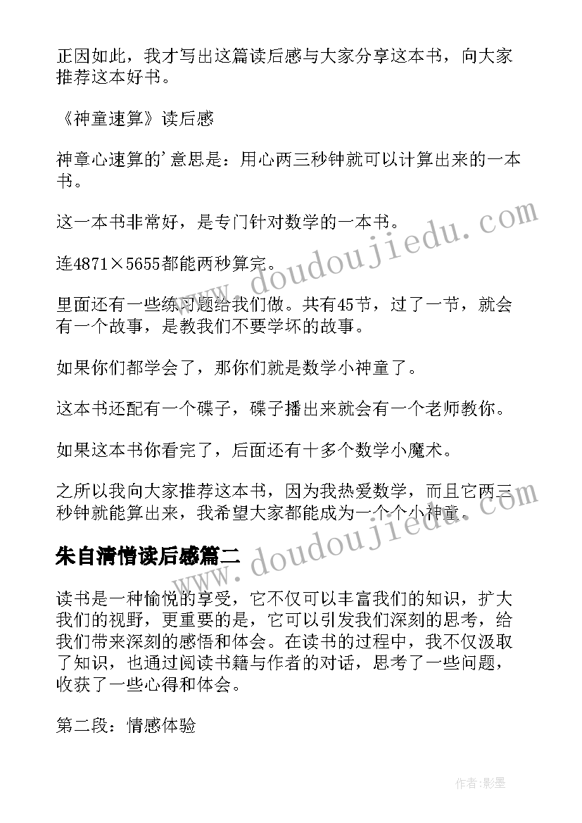 2023年朱自清憎读后感 读后感随写读后感(精选6篇)