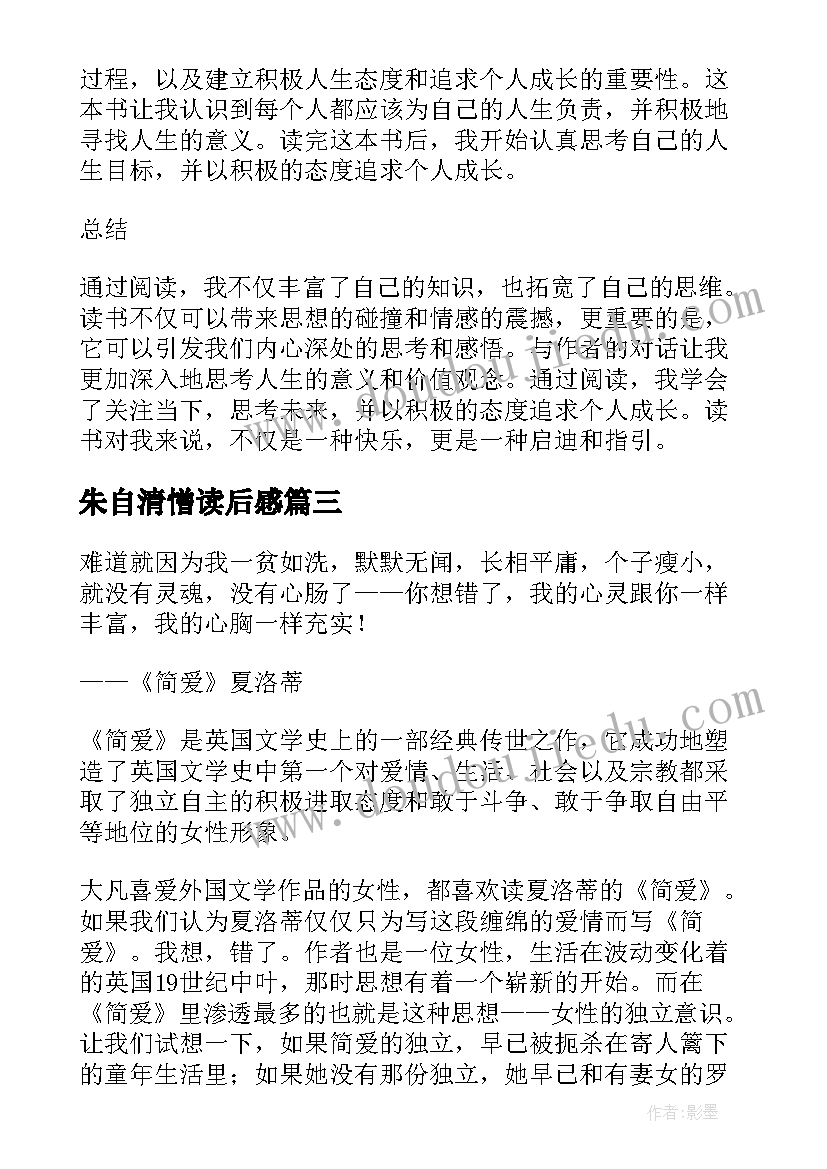 2023年朱自清憎读后感 读后感随写读后感(精选6篇)