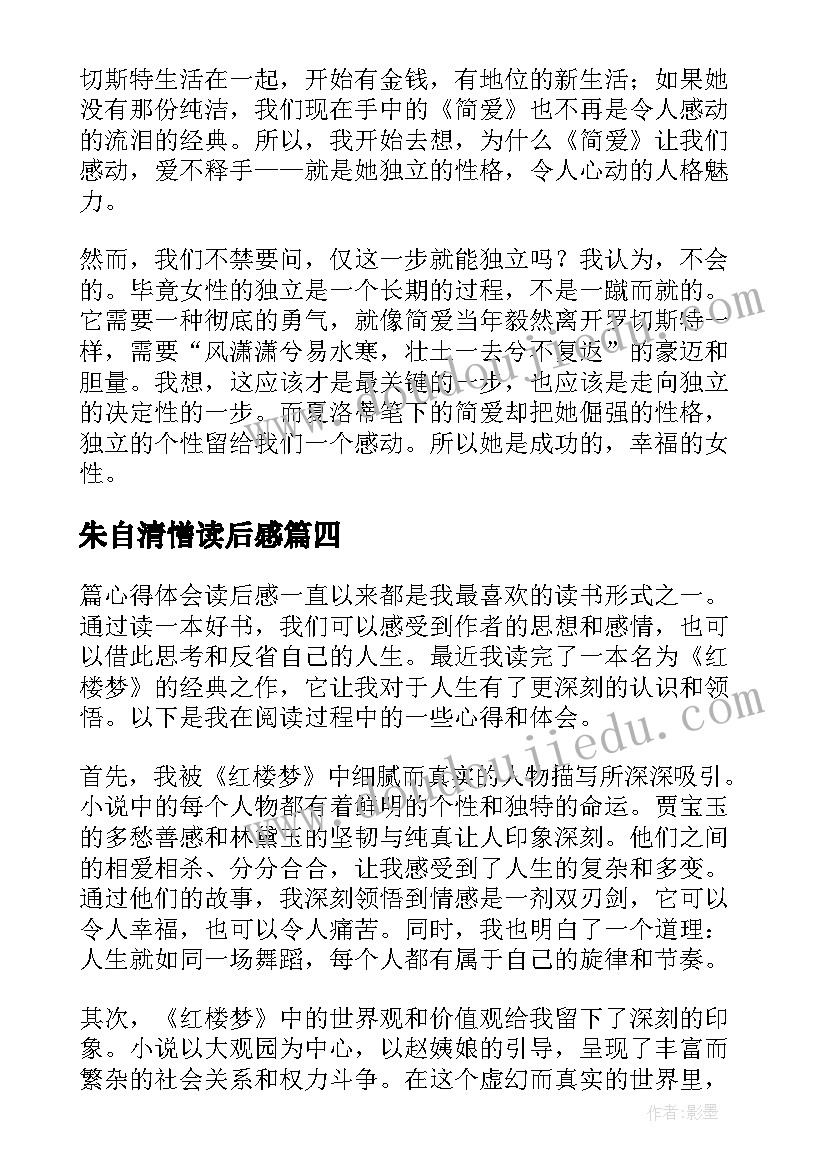 2023年朱自清憎读后感 读后感随写读后感(精选6篇)