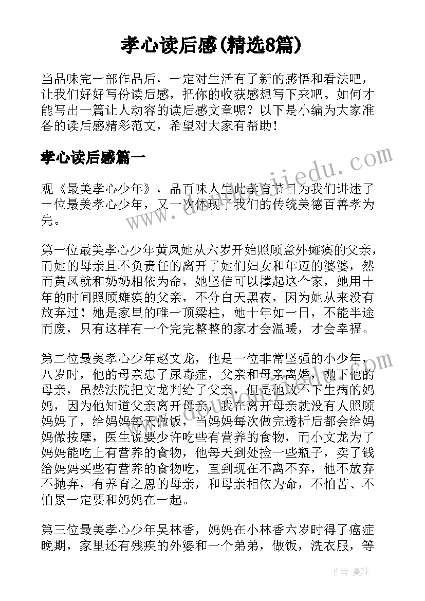 孝心读后感(精选8篇)