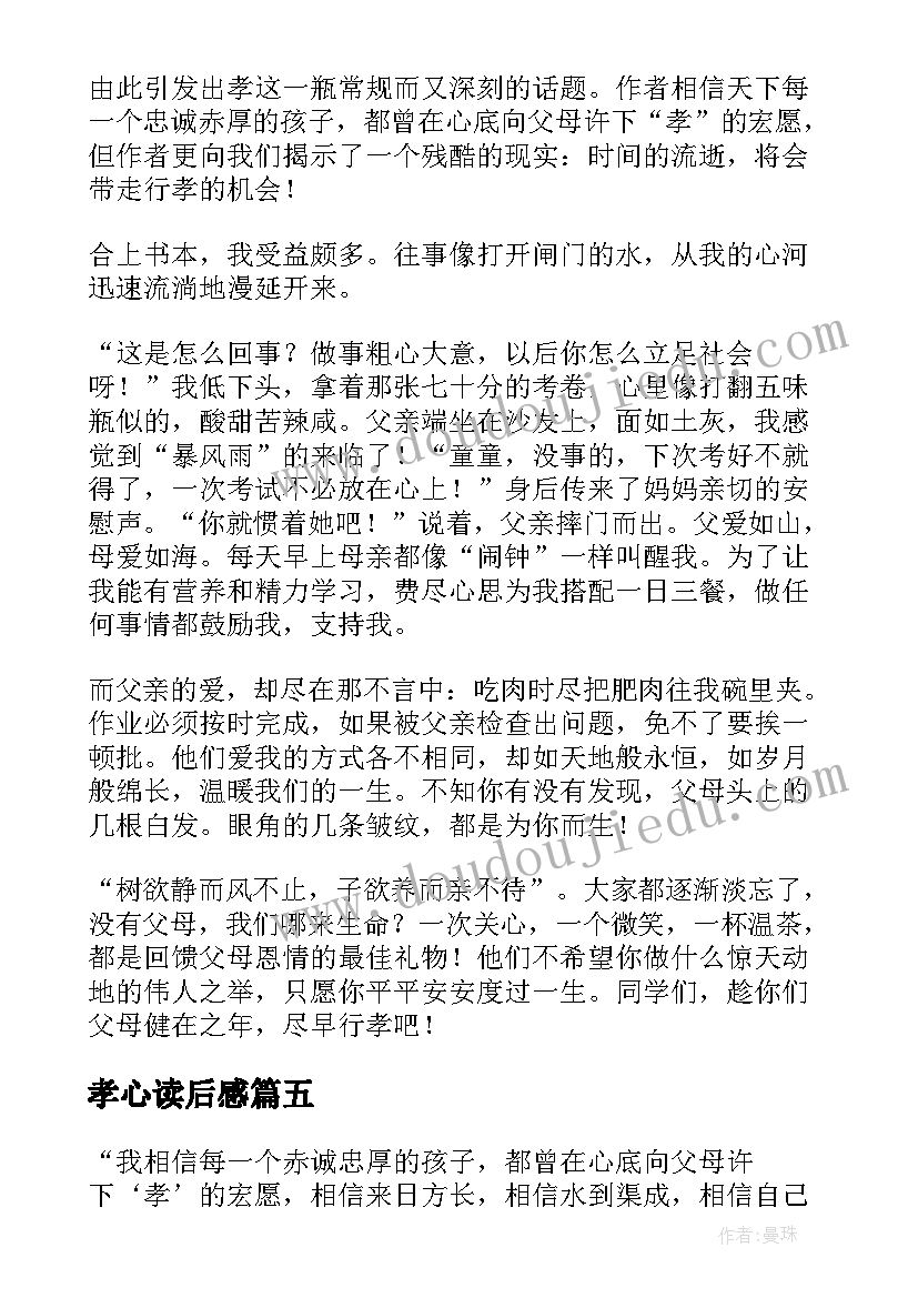 孝心读后感(精选8篇)