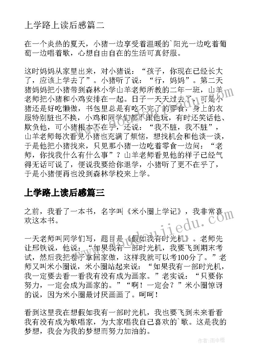 上学路上读后感 上学记读后感(通用8篇)