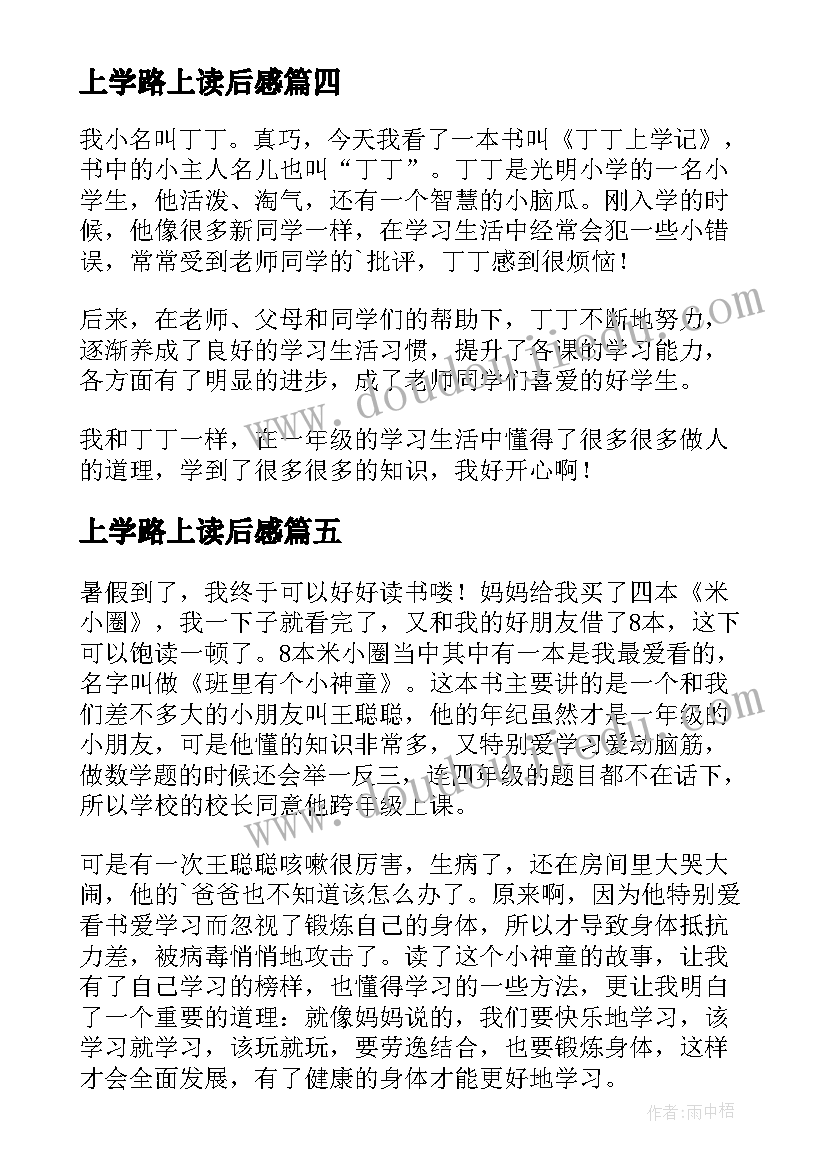 上学路上读后感 上学记读后感(通用8篇)