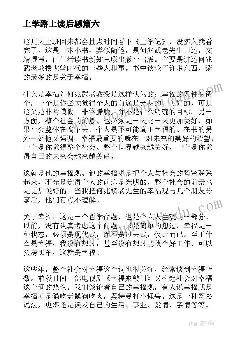 上学路上读后感 上学记读后感(通用8篇)