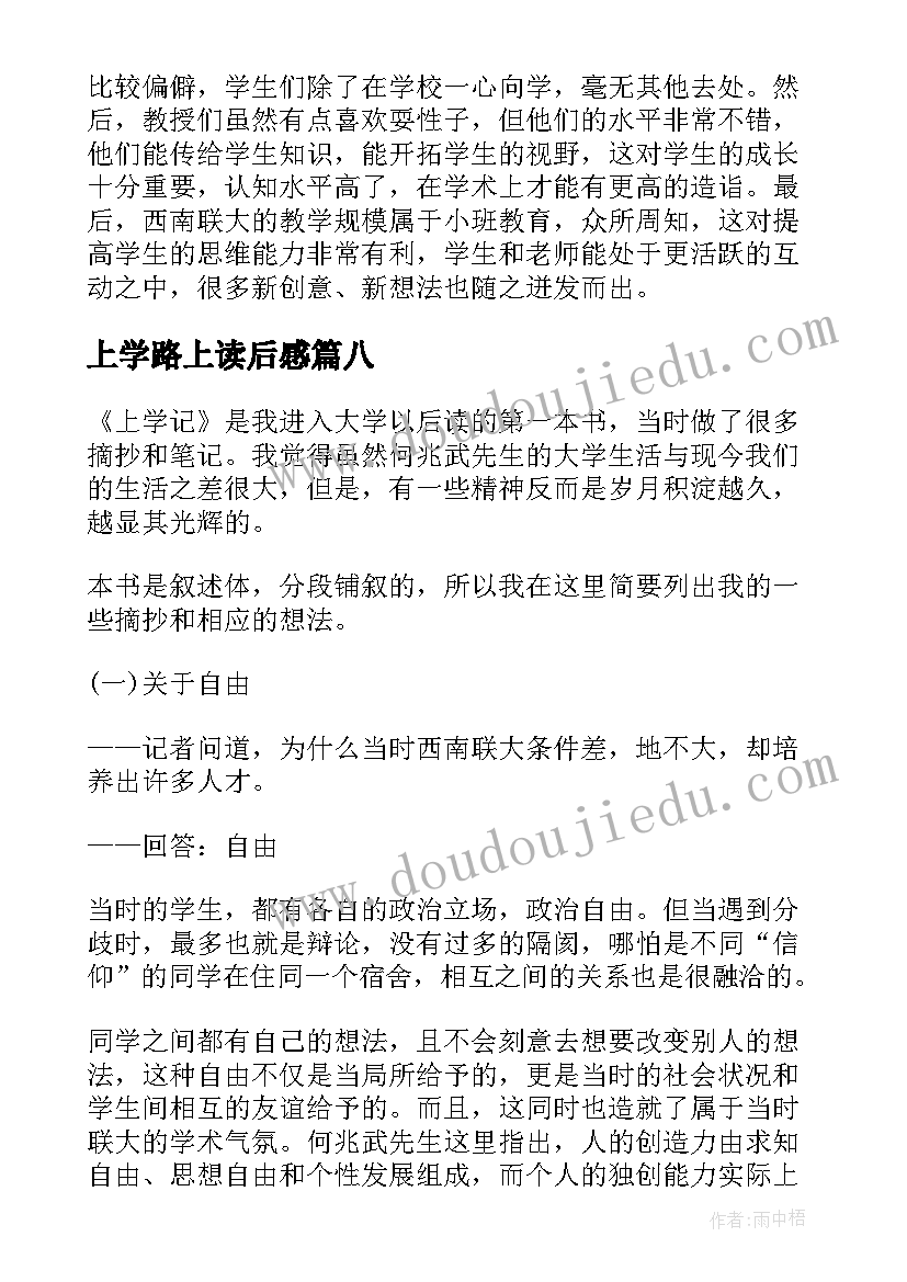 上学路上读后感 上学记读后感(通用8篇)