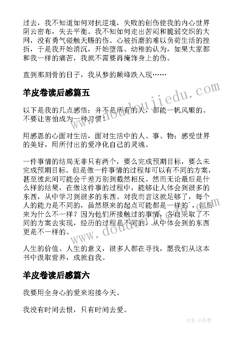 2023年羊皮卷读后感(模板9篇)